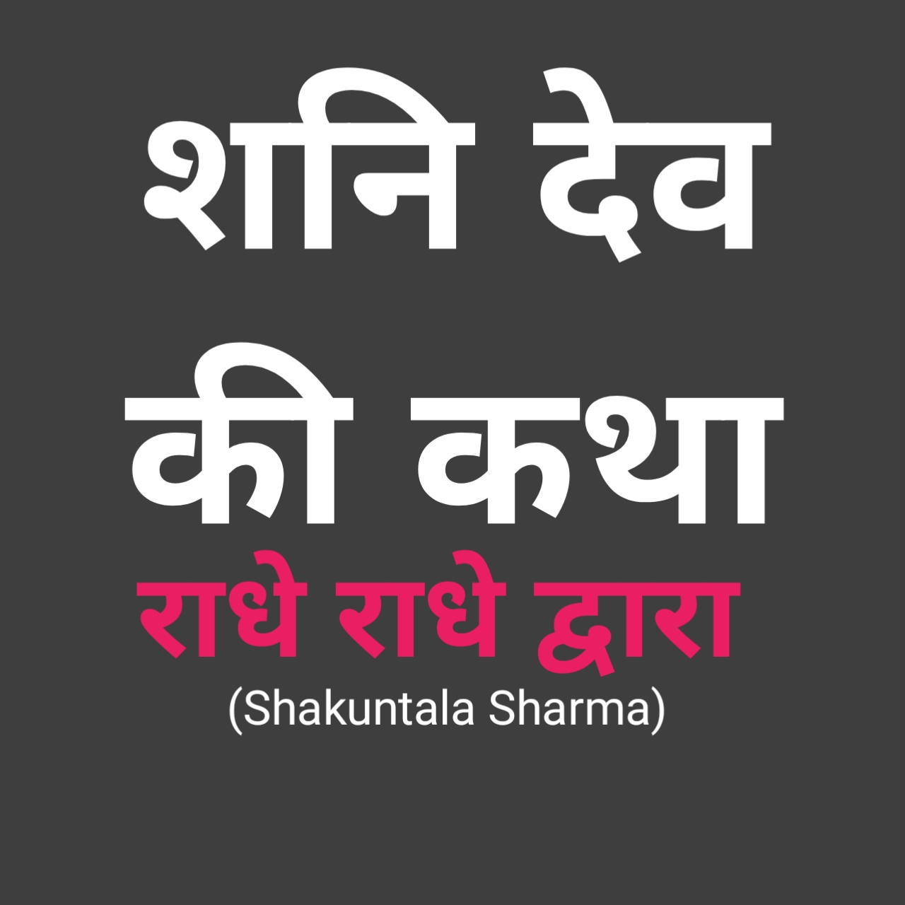 Shani Dev ki Katha