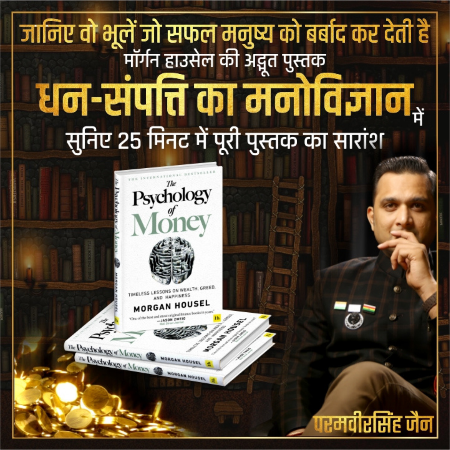 💰धन संपत्ति का मनोविज्ञान |The psychology of money in Hindi | Book summary|🎯Paramveersingh Jain